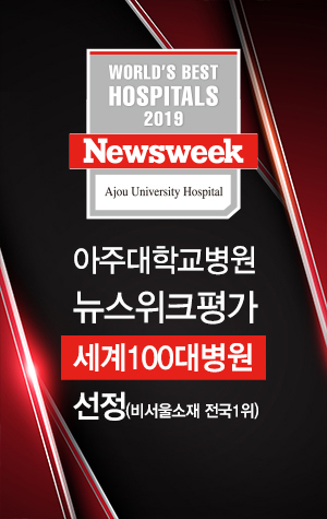 아주대학교병원 뉴스위크 평가 : 세계 100대병원 선정(비서울소재 전국1위)