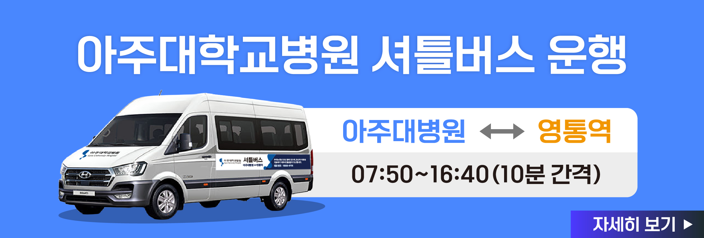 아주대학교병원 셔틀버스 운영 안내
아주대병원 ↔ 영통역 
07:50~16:40(10분 간격)