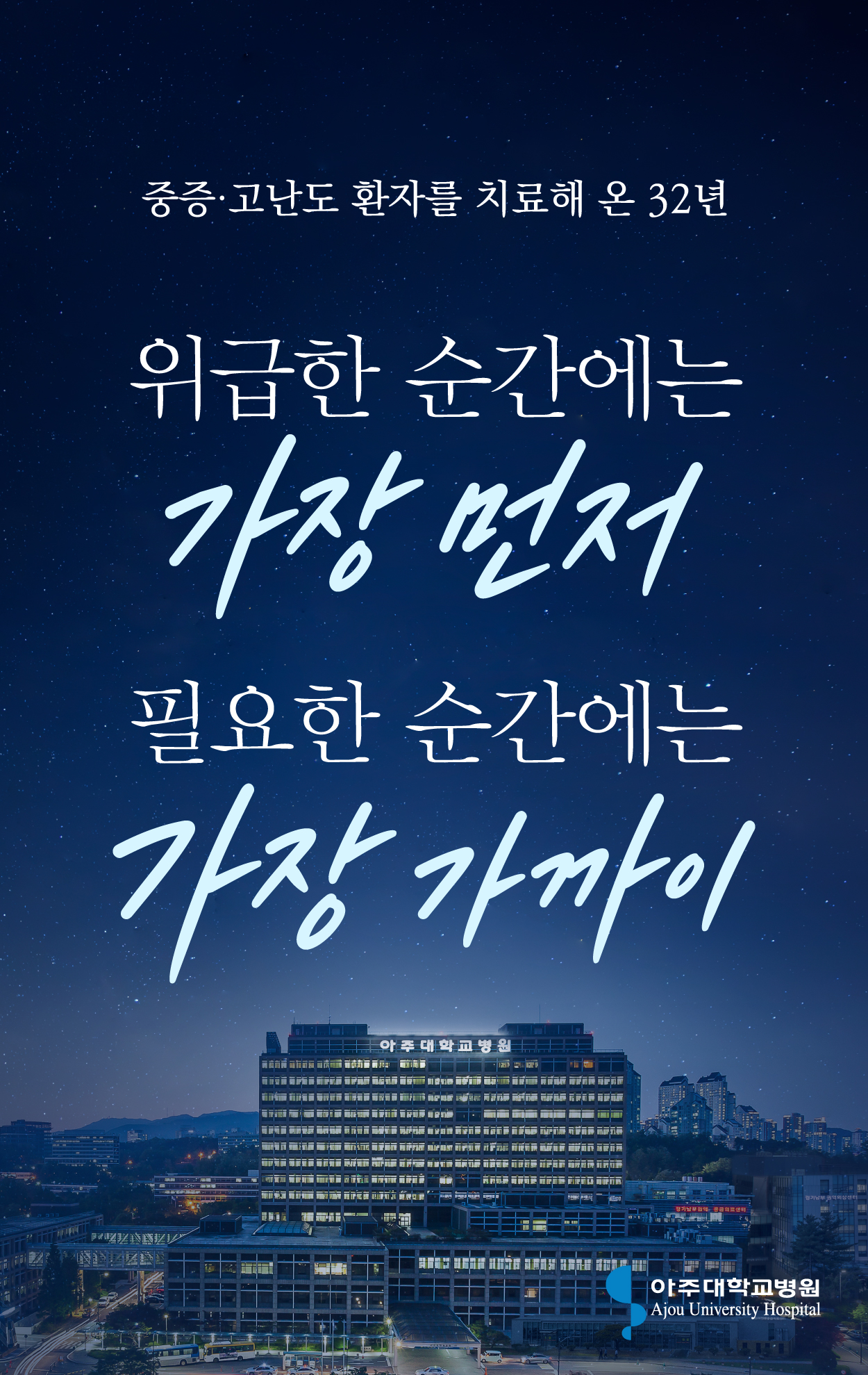 중증·고난도 환자를 치료해 온 32년
위급한 순간에는 가장 먼저, 필요한 순간에는 가장 가까이.
아주대학교병원