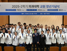 의과대학 2025학년도 2학기 교원 정년 기념식 개최