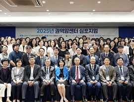 경기지역암센터, ‘2025년 지역암센터 심포지엄’ 개최