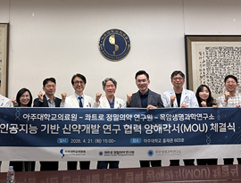 아주대의료원-아주대 콰트로 정밀의약 연구원- 목암생명과학연구소, 인공지능 기반 신약개발 연구 협력 MOU 체결