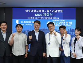아주대학교병원-윌스기념병원, 응급·중증질환 진료협력 업무협약 체결