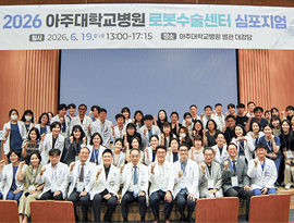 아주대학교병원 로봇수술센터, ‘2026 로봇수술센터 심포지엄’ 개최