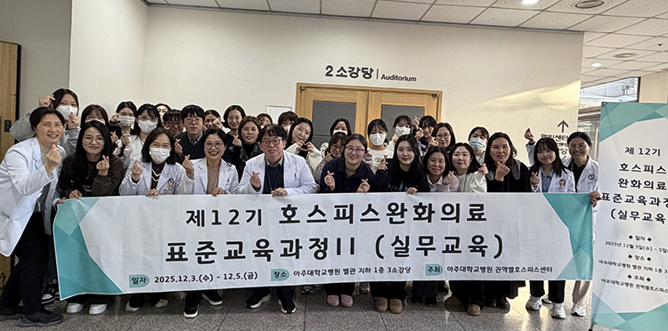 아주대학교병원 권역별호스피스센터 2025년 호스피스·완화의료 전문인력 교육 및 배출