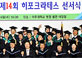 2006학년도 의과대학 및 간호대학 졸업식 개최