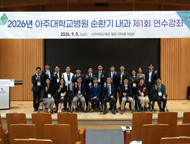 아주대학교병원 순환기내과 ‘제1회 연수강좌’ 성료