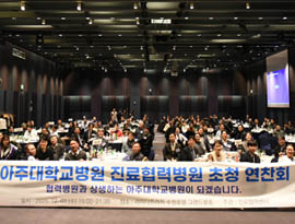 아주대학교병원, 진료협력병원 초청 연찬회 성료