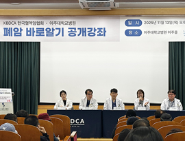 아주대학교병원, ‘폐암 바로알기’ 공개강좌 개최