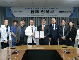 아주대학교의료원–한국의학연구소(KMI) 업무협약 체결… 연구·진료 분야 협력 강화