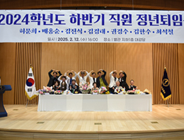 2024학년도 하반기 직원 정년퇴임식 개최