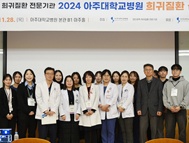 2024년 아주대학교병원 희귀질환 심포지엄 성료