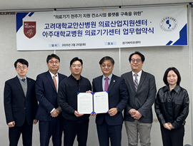 아주대학교병원 의료기기센터 – 고려대학교 안산병원 의료산업지원센터 MOU 체결