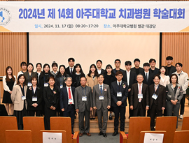 제14회 아주대학교 치과병원 학술대회 성료