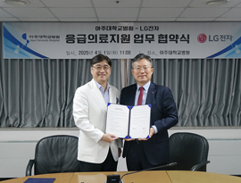 아주대학교병원-LG전자, 응급의료지원 업무협약 체결