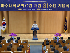 아주대학교의료원 개원 31주년 기념식 개최
