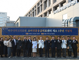 아주대학교병원 소아전문응급의료센터, 개소 1주년 기념식 개최
