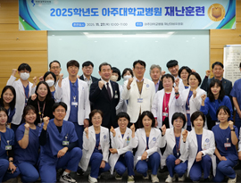 아주대학교병원, 2025학년도 재난 훈련 실시
