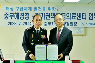 아주대학교병원-중부지방해양경찰청, 해상 응급구조 강화를 위한 업무협약 체결