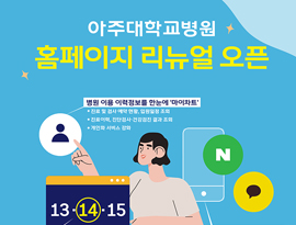 아주대학교병원 홈페이지 전면 개편