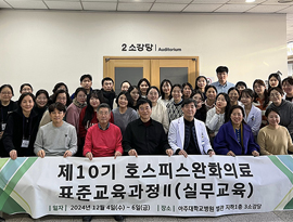 권역별호스피스센터 2024년 호스피스·완화의료 전문인력 교육 및 배출