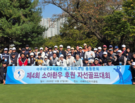 아주대학교의료원 최고위자과정 총동문회, 제4회 자선골프대회 개최