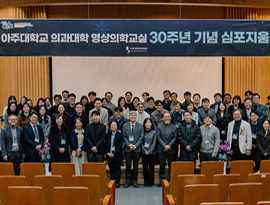 영상의학교실 30주년 심포지움 성료