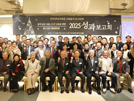 아주대학교의료원, 내일을 이끄는 위원회 2025 성과보고회 및 송년회 개최