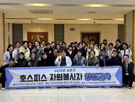 권역별호스피스센터, 2025년 상반기 호스피스 자원봉사자 25명 양성