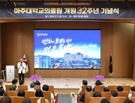 아주대학교의료원, 개원 32주년 기념식 개최