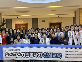 권역별호스피스센터, 2026년도 상반기 호스피스자원봉사자 양성교육 실시