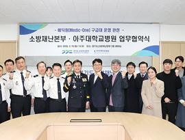 아주대학교병원-경기도소방재난본부, 중증응급환자 이송 및 진료체계 구축을 위한 업무협약 체결