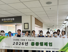 아주대학교병원 권역별호스피스센터, ‘2026년 통증캠페인’ 개최
