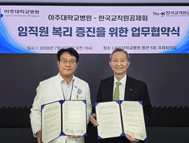 아주대학교병원-한국교직원공제회, 임직원 복리 증진 위한 업무협약 체결