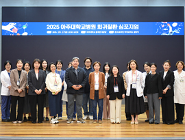 2025년 아주대학교병원 희귀질환 심포지엄 성료