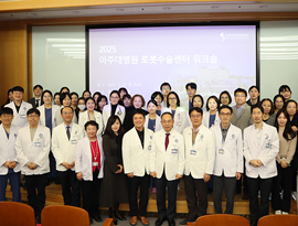 아주대학교병원, 2025 로봇수술센터 워크숍 개최