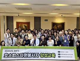 권역별호스피스센터, 2026년 하반기 호스피스자원봉사자 양성교육 실시
