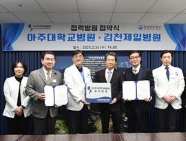 아주대학교병원-덕산 의료재단 김천제일병원 협력병원 협약 체결