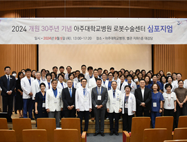 아주대병원 개원 30주년 기념 로봇수술센터 심포지엄 개최