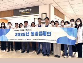 아주대학교병원 권역별호스피스센터·완화의료센터 ‘2025년 통증 캠페인’ 개최
