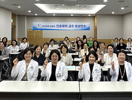 아주대학교병원, 2026학년도 상반기 간호대학 교수 임상연수 성료