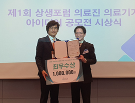 채화성 교수, ‘제1회 상생포럼 의료진 의료기기 아이디어 공모전’ 최우수상 수상