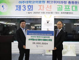 의료원 최고위자과정 총동문회, 제3회 자선골프대회 열고 3,900만 원 후원금 기부