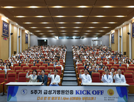 아주대학교병원, 5주기 급성기병원 인증 대비 KICK OFF 행사 성료