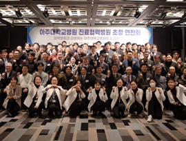 2024학년도 진료협력병원 초청 연찬회 성료