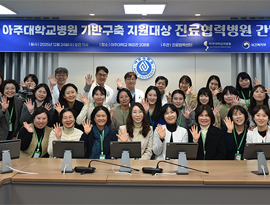 아주대학교병원, ‘전문의뢰·회송 기반 구축 지원대상 협력병원 간담회’개최