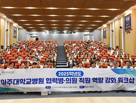 아주대학교병원, 2025년 협력병원 직원 역량강화 워크샵 개최