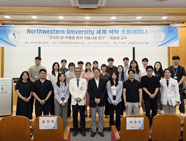 첨단의학연구원, Northwestern University 세계 석학 초청 세미나 개최
