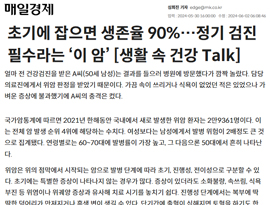 초기에 잡으면 생존율 90%…정기 검진 필수라는 ‘이 암’ [생활 속 건강 Talk]