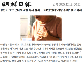 갱년기 호르몬대체요법 족쇄 풀려… 20년 만에 '사용 주의' 경고 삭제